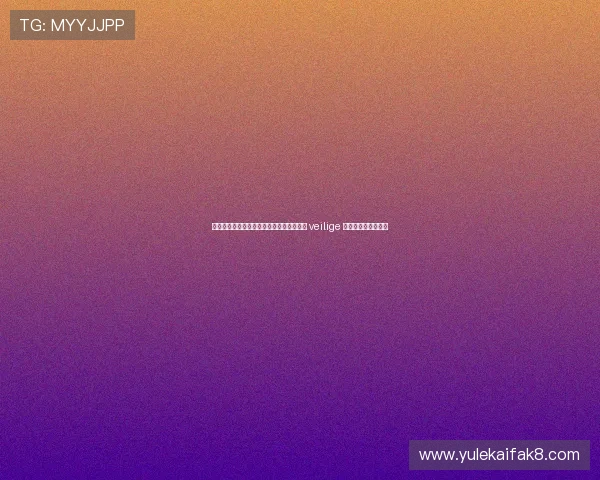 如何选择适合你的凯发登录娱乐平台，掌握 veilige 玩法与技巧实现梦想